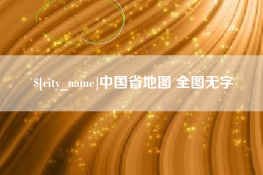 中国省地图 全图无字