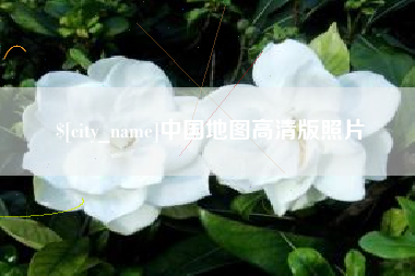中国地图高清版照片
