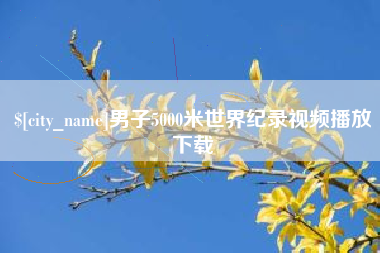 男子5000米世界纪录视频播放下载
