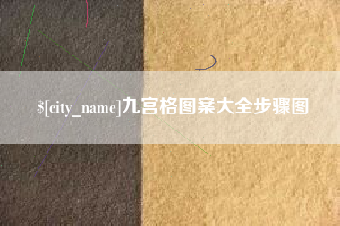 九宫格图案大全步骤图