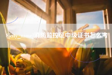 消防监控证中级证书怎么考