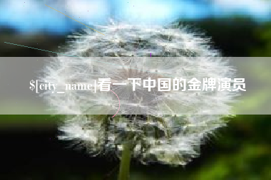 看一下中国的金牌演员