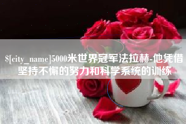 5000米世界冠军法拉赫-他凭借坚持不懈的努力和科学系统的训练