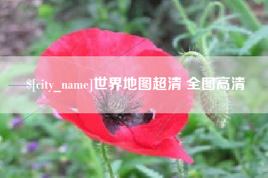世界地图超清 全图高清
