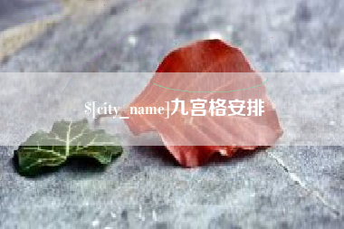 九宫格安排