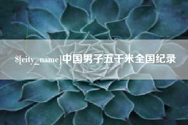 中国男子五千米全国纪录