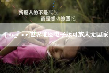世界地图电子版可放大无国家