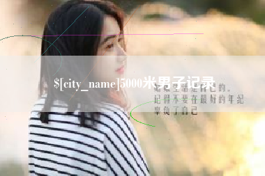 5000米男子记录