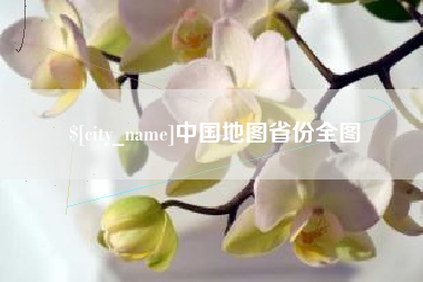 中国地图省份全图