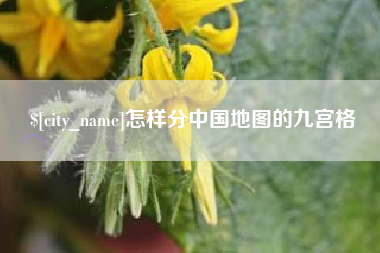 怎样分中国地图的九宫格