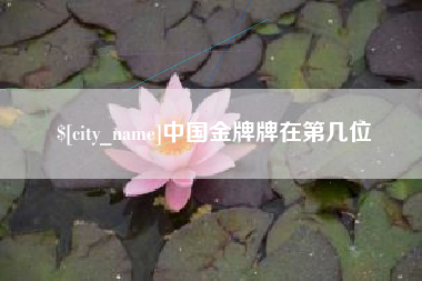 中国金牌牌在第几位