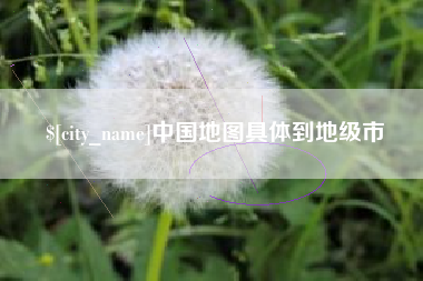中国地图具体到地级市