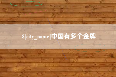中国有多个金牌