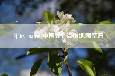中国34个省份地图空白