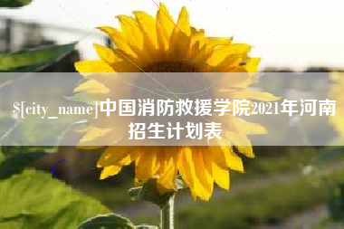 中国消防救援学院2021年河南招生计划表