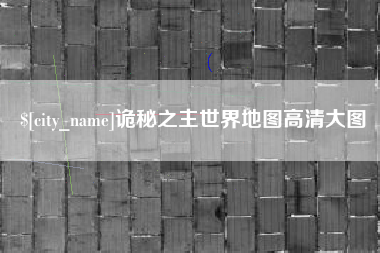 诡秘之主世界地图高清大图
