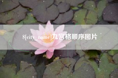 九宫格顺序图片