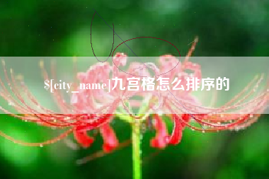九宫格怎么排序的