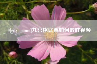 九宫格比赛如何取胜视频