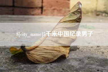 5千米中国纪录男子