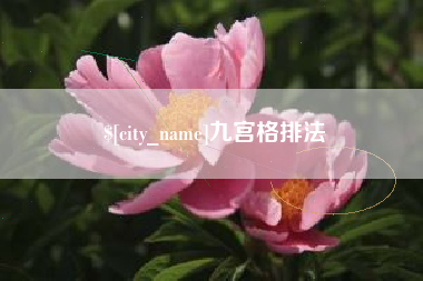 九宫格排法
