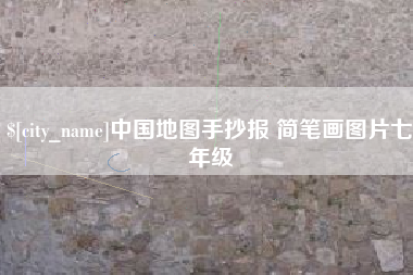 中国地图手抄报 简笔画图片七年级