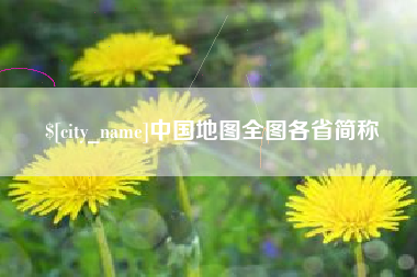 中国地图全图各省简称
