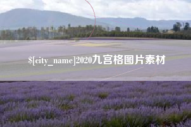 2020九宫格图片素材
