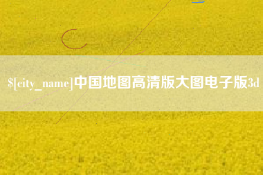 中国地图高清版大图电子版3d