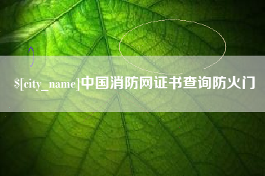 中国消防网证书查询防火门