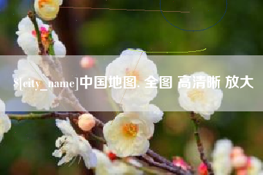 中国地图. 全图 高清晰 放大
