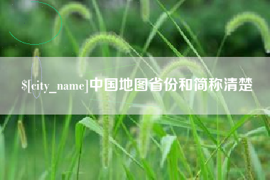 中国地图省份和简称清楚