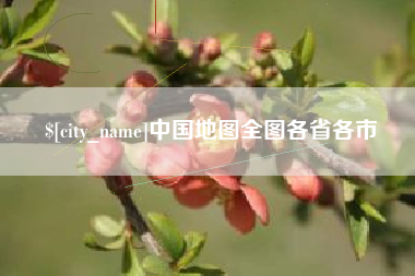 中国地图全图各省各市