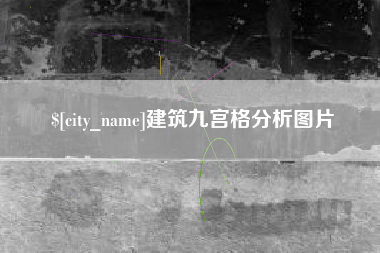 建筑九宫格分析图片
