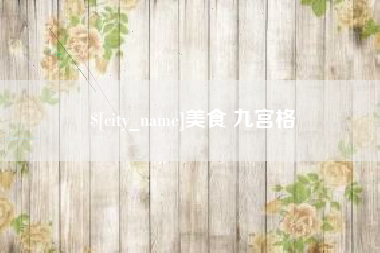 美食 九宫格