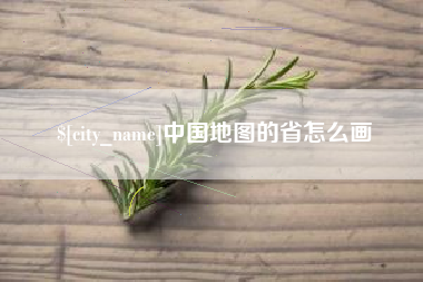 中国地图的省怎么画