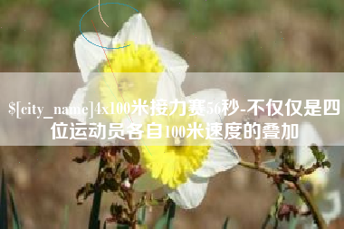 4x100米接力赛56秒-不仅仅是四位运动员各自100米速度的叠加