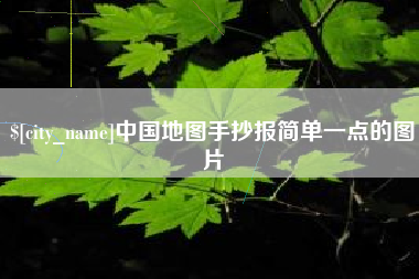 中国地图手抄报简单一点的图片