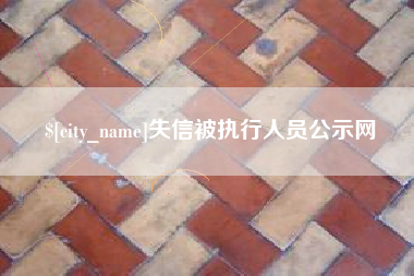 失信被执行人员公示网