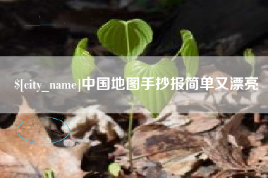 中国地图手抄报简单又漂亮