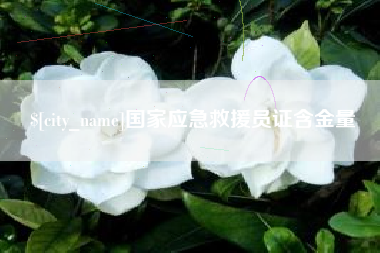 国家应急救援员证含金量