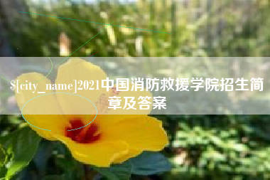 2021中国消防救援学院招生简章及答案