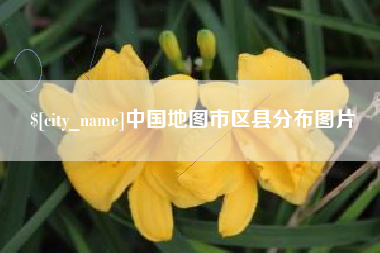 中国地图市区县分布图片