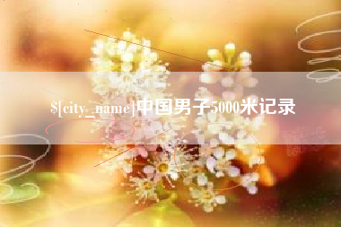 中国男子5000米记录
