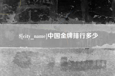 中国金牌排行多少