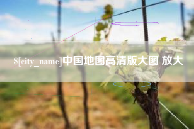 中国地图高清版大图 放大