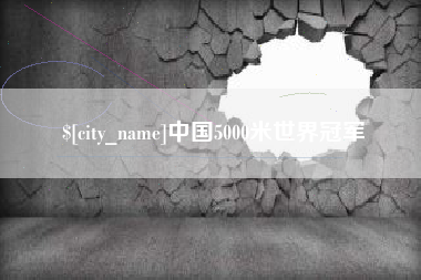 中国5000米世界冠军