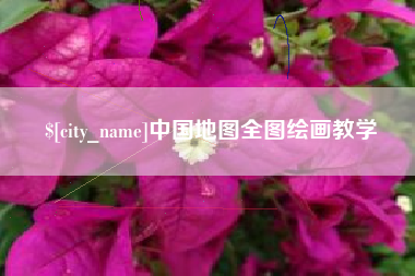 中国地图全图绘画教学