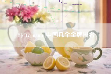 中国几个金牌排名