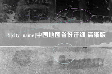 中国地图省份详细 清晰版